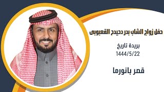 ‏حفل زواج الشاب بدر دحيدح القعبوبى قاعة بانورما ￼ ببريده 22-5-1444