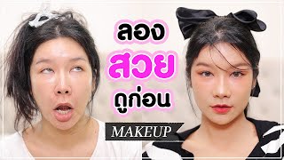 แต่งไปเม้าท์ไป | ตอนถ้าคิดว่ายังไม่สวยลองแต่งหน้าดูก่อน