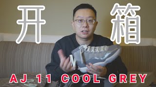 AJ 11 酷灰開箱/ 為了買雙鞋我竟然天貓再轉集運香港！/ Air Jordan 11 Cool Grey 2021