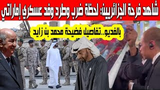 هل هم جزائريون لحظة ضرب وطرد الوفد العسكري الإماراتي المشارك بمعرض دولي بيرطانيا فضيحة محمد بن زايد