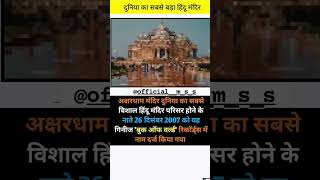 🤔दुनिया का सबसे बड़ा हिंदू मंदिर 👉अक्षरधाम मंदिर....#viral #trending #shorts #subscribe_now