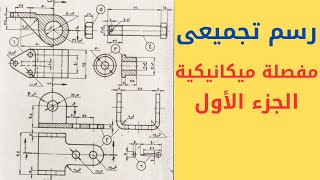 #أسرار#drawing إبداعية: رسم مفصلة ميكانيكية بأسلوب فريد(ج1)#drawing#مساقط#تجميع#هندسة زراعية