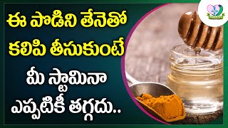 ఈపొడిని తేనెతో కలిపి తీసుకుంటే.| Health Benefits of Honey | Drink to Get Instant Energy |Health Tips