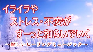 イライラした気持ちやストレス・不安がすーっと和らいでいく | ヒーリング音楽, 不安を和らげる音楽, リラックス 音楽, 心が落ち着く音楽, ストレス解消音楽, イライラ解消音楽, 自律神経を癒す音楽