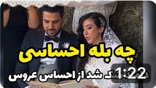 عزيزم داماد چه بله احساسی گفت ،چقدر حرف های بعض ها به دل ميشنه