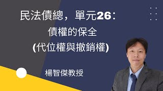 民法債總，單元26：債權的保全(代位權與撤銷權)