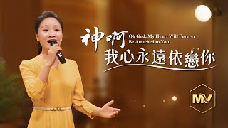 基督教會歌曲《神啊　我心永遠依戀你》【詩歌MV】