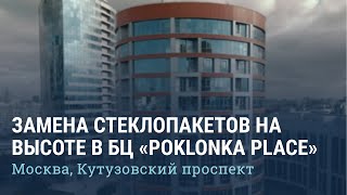 Замена стеклопакетов на высоте в Бизнес-центре "Poklonka Place"