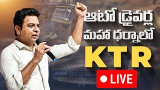 🔴LIVE : "ఆటో డ్రైవర్ల మహా ధర్నా"కు మద్దతుగా బీఆర్ఎస్ వర్కింగ్ ప్రెసిడెంట్ కేటీఆర్ ll AAKASHAM TV