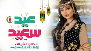 شيلة عيد الأضحى المبارك 2023 شيلات استقبل العيد || تهنئة العيد مجانيه