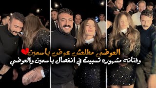 ياسمين عبد العزيز مش عايزه تخلف من العوضي " وفيديو تسبب في انفصالهم" سر طلاقهم !!