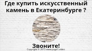 Купить искусственный камень Екатеринбург