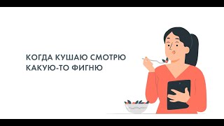 «Когда кушаю смотрю какую-то фигню