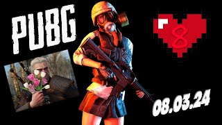 Милые девушки, с праздником Вас! PUBG - ОБНОВЛЕНИЕ 28.1 - Стрим без мата - ПУБГ | ПАБГ 2024