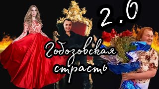 Спецвыпуск «Гобозовская страсть 2.0» Заключительная серия