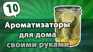 Ароматизаторы для дома своими руками