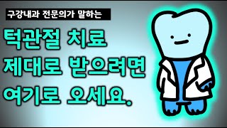 덴티장 병원 제대로 검색하는 법 알려 드립니다. 턱관절 제대로 치료하는 곳 알려 드립니다. (feat. 구강내과 병원 검색법)