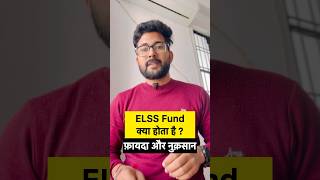 ELSS Fund क्या होता है ?