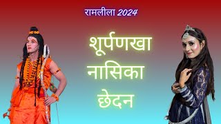 शूर्पणखा नासिका छेदन | रामलीला 2024