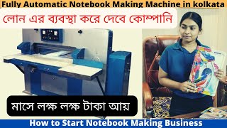 Fully Automatic Notebook Making Machine in kolkata | এই ব্যবসা করে আপনিও পারবেন লক্ষ লক্ষ টাকা