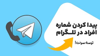 آموزش پیدا کردن شماره افراد در تلگرام