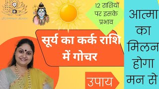 सूर्य का कर्कराशि में गोचर। Transit of Sun in Cancer. कर्कराशि में गोचर से 12 राशियों पर इसके प्रभाव