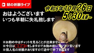 【朝の祈願ライブ】令和6年10月26日 5:30〜本日は屋敷祓いの秘法を致しますので、お勤めの前にブツブツ言っている時間が少し長めです。