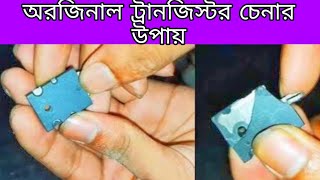 অরিজিনাল ট্রানজিস্টর চেনার উপায়