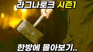 하필이면 《북유럽 최강의 신》을 건드려버린.. 《넷플릭스》에서 꼭 봐야하는 미친듯한 몰입감의 레전드 판타지 액션  [라그나로크 시즌1, 한방에 몰아보기][영화리뷰 결말포함]