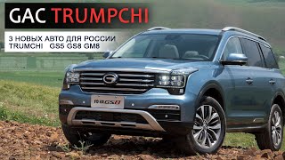 GAC привезет  в Россию  кроссоверы TRUMCHI  GS5 GS8 и минвен GM8