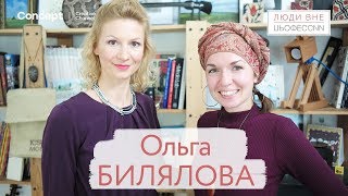 ЛЮДИ ВНЕ ПРОФЕССИИ. Ольга Билялова. 20.09.2018