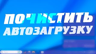 Как отключить уведомление Почистить автозагрузку в Windows 11