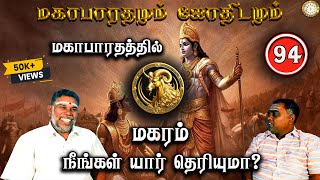 மகாபாரத்தில் மகரம் யார்? | Magaram | Mahabaratham And Astrology | பகுதி-94 | Renganathan