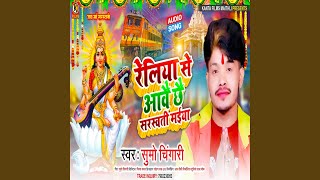 Reliya Se Aawai Chhai Saraswati Maiya (Bhojpuri)