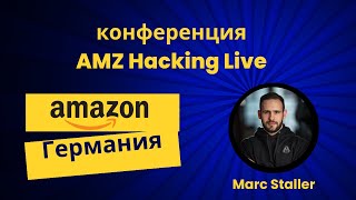 Амазон Германия AMZ Hacking Live Берлин интервью с Marc Staller Инсайты от немецких продавцов