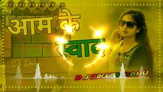 Dj RajKamal Basti √√ Aam Ke Swad Hard Toing Bass Remix √√ Hitech Bhojpuri Dj Song 2023