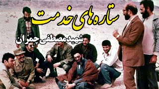 ستاره‌های‌خدمت، شهیدمصطفی‌چمران؛