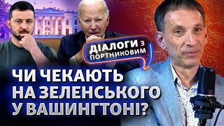 Договорятся ли о «Плане победы» Зеленский, Байден, Трамп и Гаррис | Диалоги с Портниковым