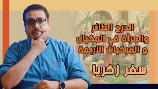 رؤى الدرج الطائر والمرأة في المكيال و المركبات الأربعة  -  سفر زكريا  - حق وحقيقي 291