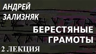 ACADEMIA. Андрей Зализняк. Берестяные грамоты. 2 лекция. Канал Культура