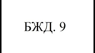 БЖД. Лекция 9.