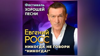 Евгений Росс – Никогда не говори "Никогда!"