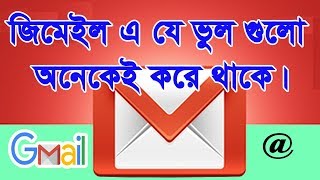 জিমেইল এ যে ভুল গুলো অনেকেই করে থাকে, gmail tips and tricks bangla #gmail_tips