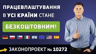 Посередникам заборонили брати гроші за працевлаштування! Законопроект №10272