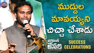 Actor Racha Ravi Speech At Bhagavanth Kesari Success Celebrations | Balakrishna | Get Ready