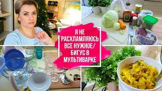 VLOG: я не #РАСХЛАМЛЯЮСЬ / #БИГУС в #МУЛЬТИВАРКЕ/ НЕдорого и ВКУСНО/ ВЛОГ ДОМОХОЗЯЙКИ/СЕМЕЙНЫЙ КАНАЛ