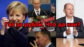 Российский газ за рубли. ЧТО да КАК?