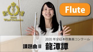 【Flute パート動画】2020吹奏楽コンクール課題曲Ⅱ 龍潭譚