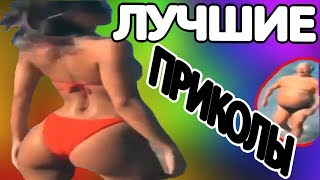 ЛУЧШИЕ ПРИКОЛЫ ИЮЛЬ. ПОДБОРКА ПРИКОЛОВ. СМЕХ ДО СЛЁЗ. НОВЫЕ ПРИКОЛЫ 2019. BEST JOKES COMPILATION