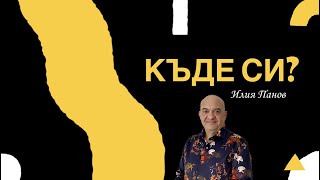 Къде си?